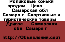 Роликовые коньки продам › Цена ­ 700 - Самарская обл., Самара г. Спортивные и туристические товары » Другое   . Самарская обл.,Самара г.